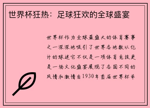 世界杯狂热：足球狂欢的全球盛宴